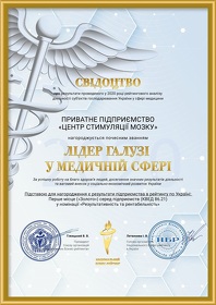 Свідоцтво "Лідер галузі в медичній сфері"	